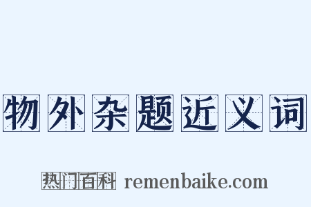 物外杂题近义词是什么意思的图片